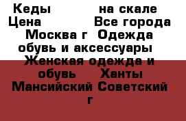 Кеды Converse на скале › Цена ­ 2 500 - Все города, Москва г. Одежда, обувь и аксессуары » Женская одежда и обувь   . Ханты-Мансийский,Советский г.